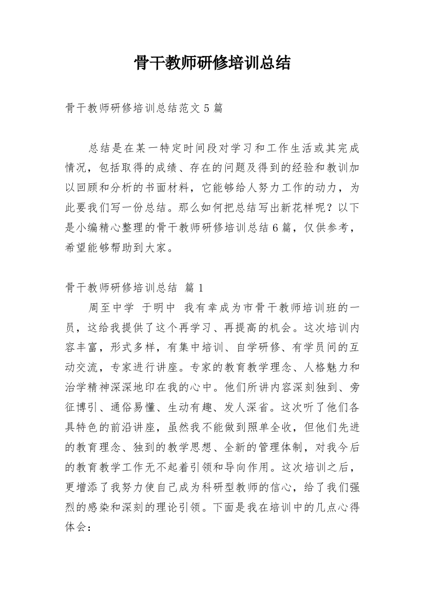 骨干教师研修培训总结_3