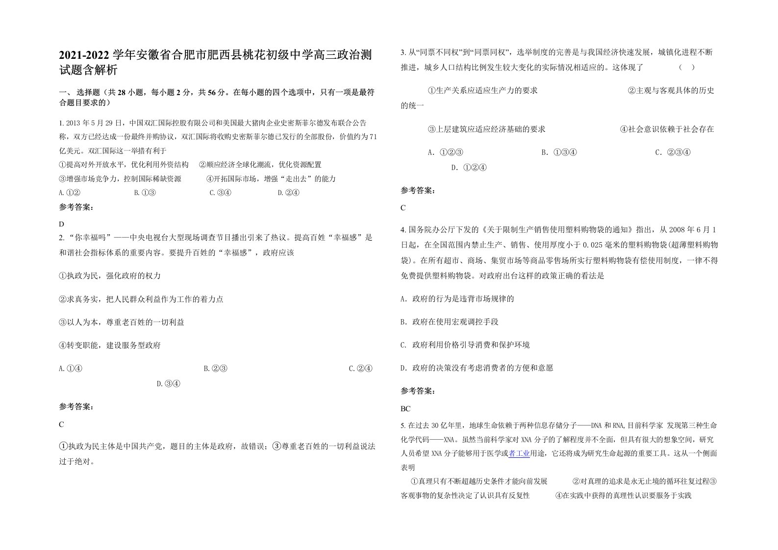 2021-2022学年安徽省合肥市肥西县桃花初级中学高三政治测试题含解析