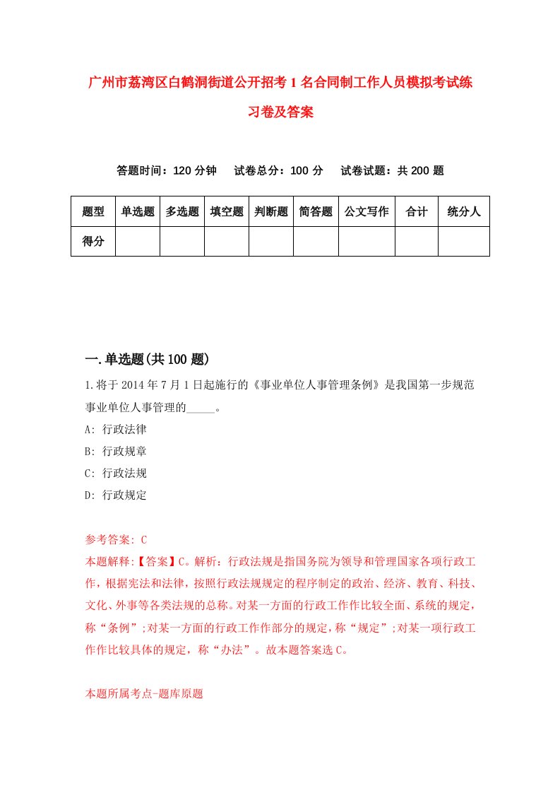 广州市荔湾区白鹤洞街道公开招考1名合同制工作人员模拟考试练习卷及答案第3卷