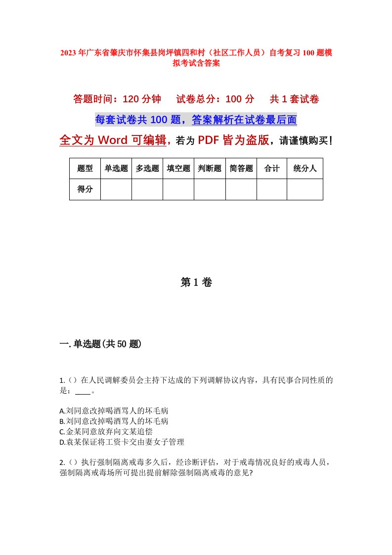 2023年广东省肇庆市怀集县岗坪镇四和村社区工作人员自考复习100题模拟考试含答案