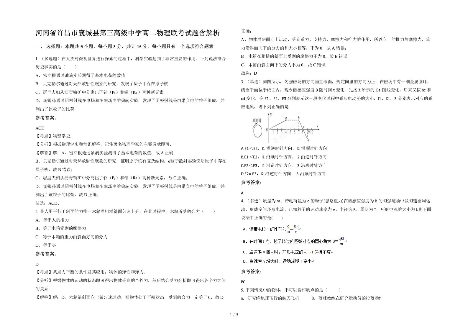 河南省许昌市襄城县第三高级中学高二物理联考试题含解析