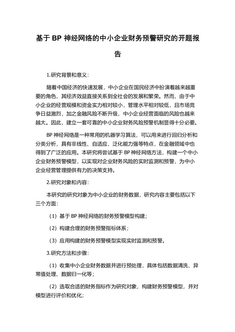 基于BP神经网络的中小企业财务预警研究的开题报告