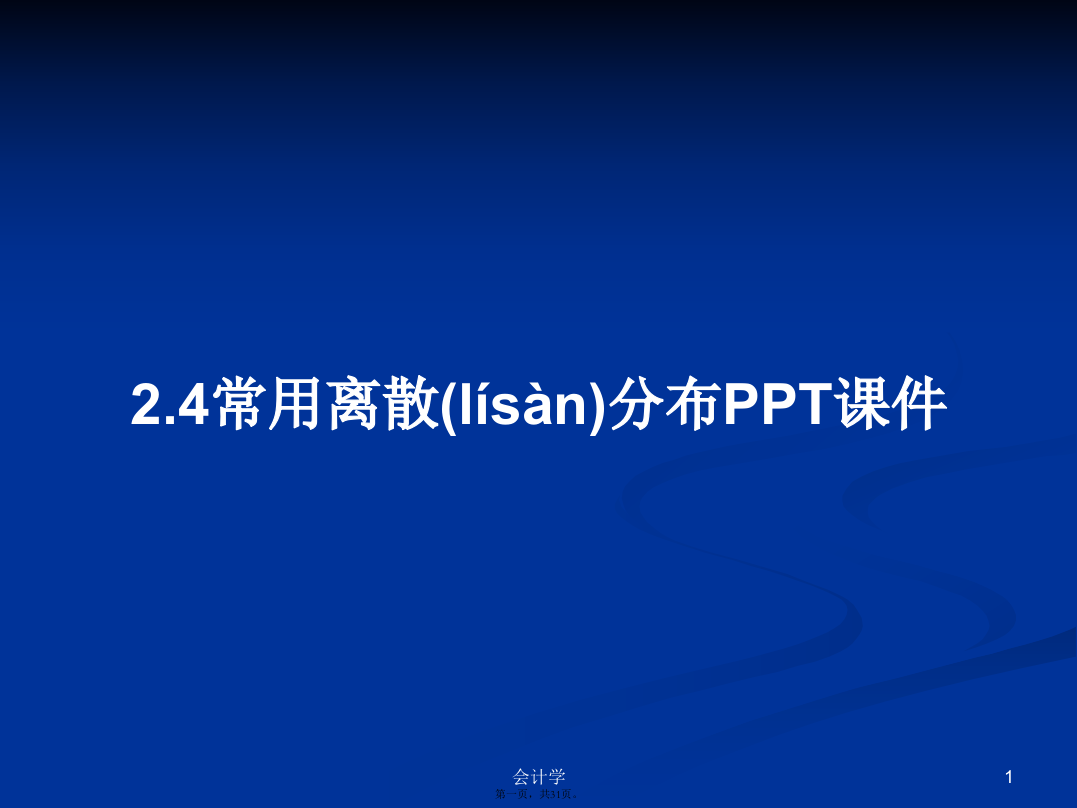 2.4常用离散分布