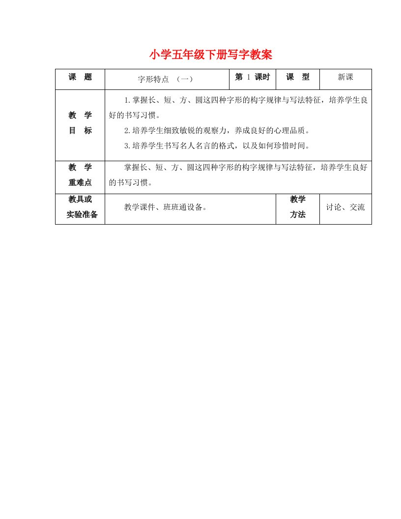 小学五年级下册写字教案