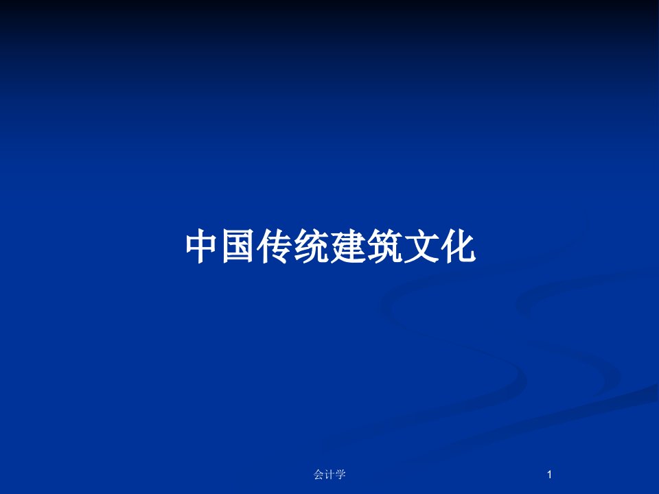 中国传统建筑文化PPT教案