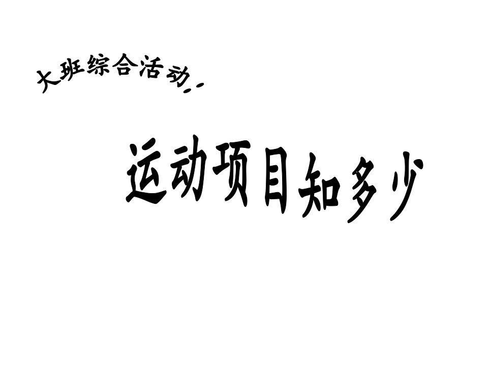 幼儿园大班社会课件PPT：运动项目知多少