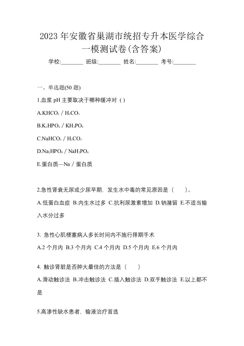 2023年安徽省巢湖市统招专升本医学综合一模测试卷含答案