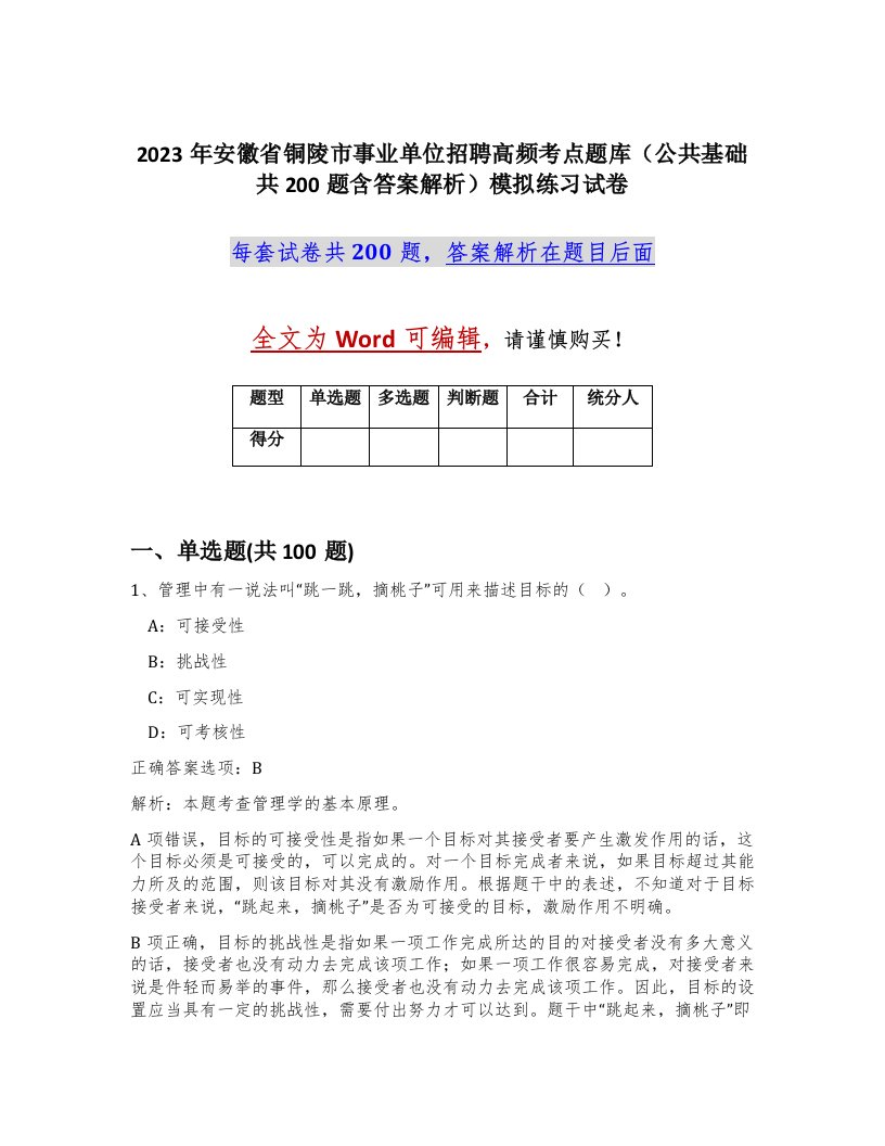 2023年安徽省铜陵市事业单位招聘高频考点题库公共基础共200题含答案解析模拟练习试卷