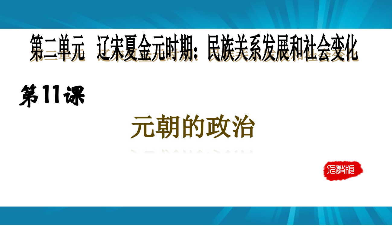 人教版七级历史下册课件第11课