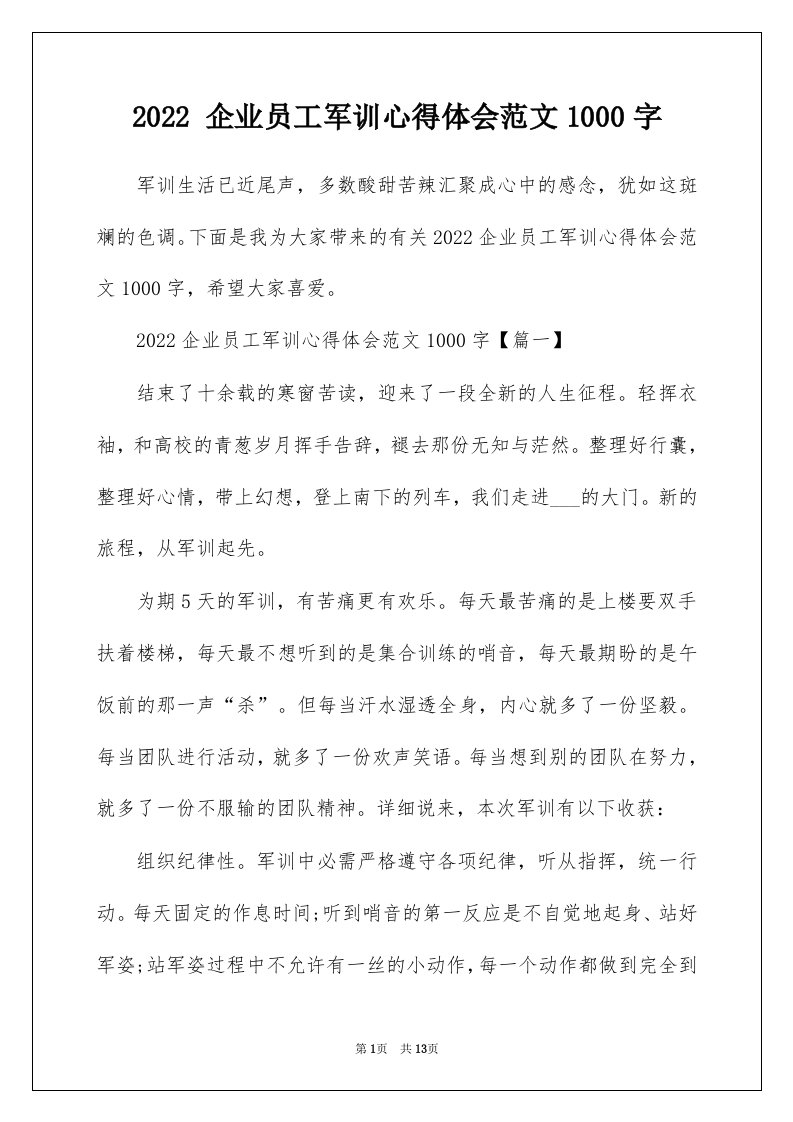 2022企业员工军训心得体会范文1000字