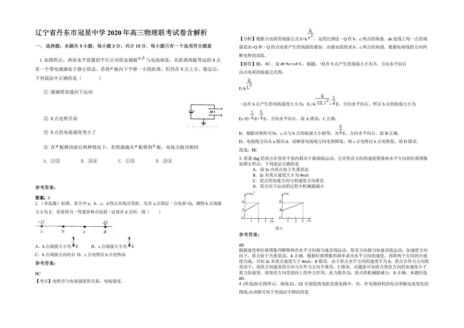 辽宁省丹东市冠星中学2020年高三物理联考试卷含解析