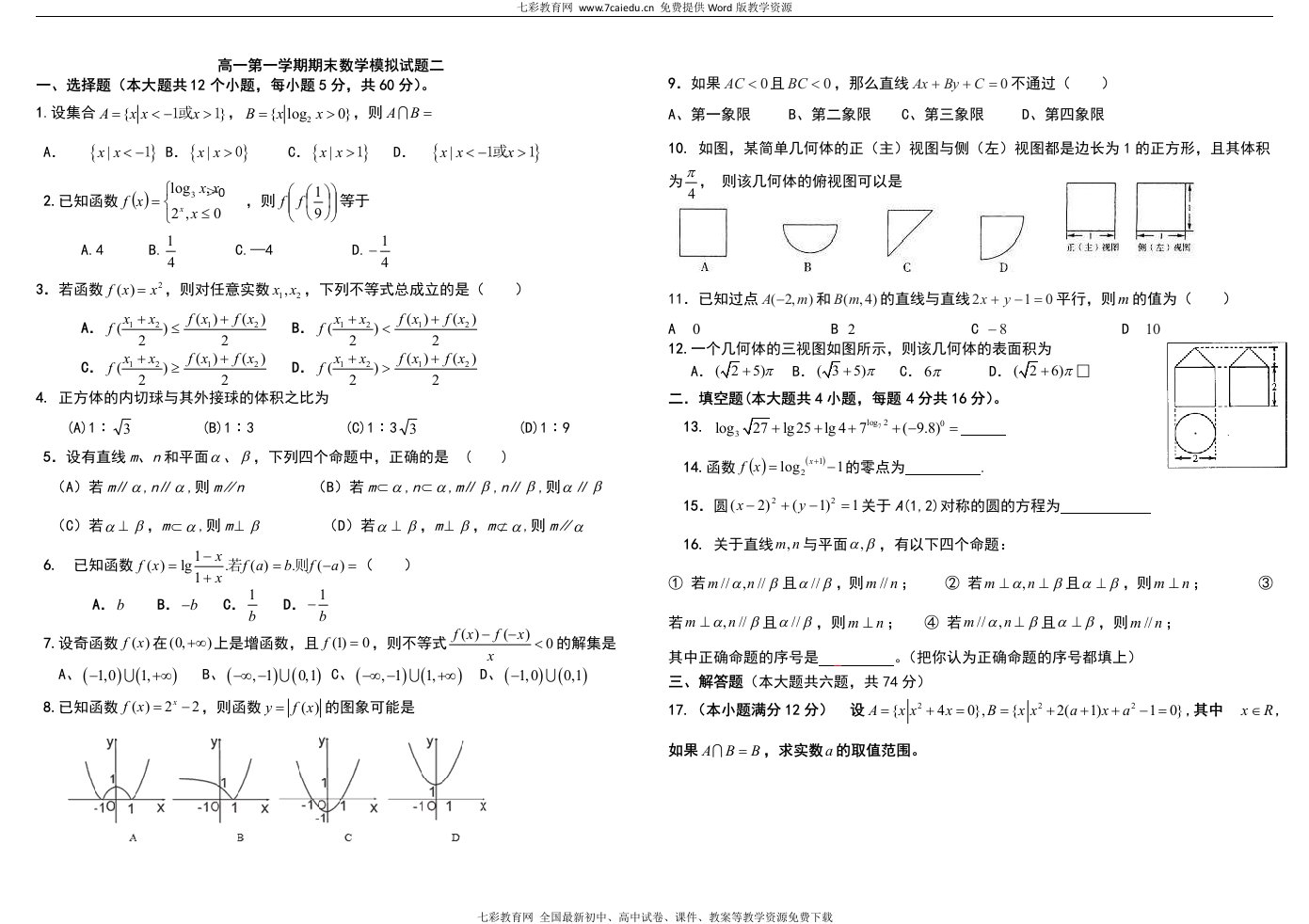 高一第一学期期末数学模拟试题二