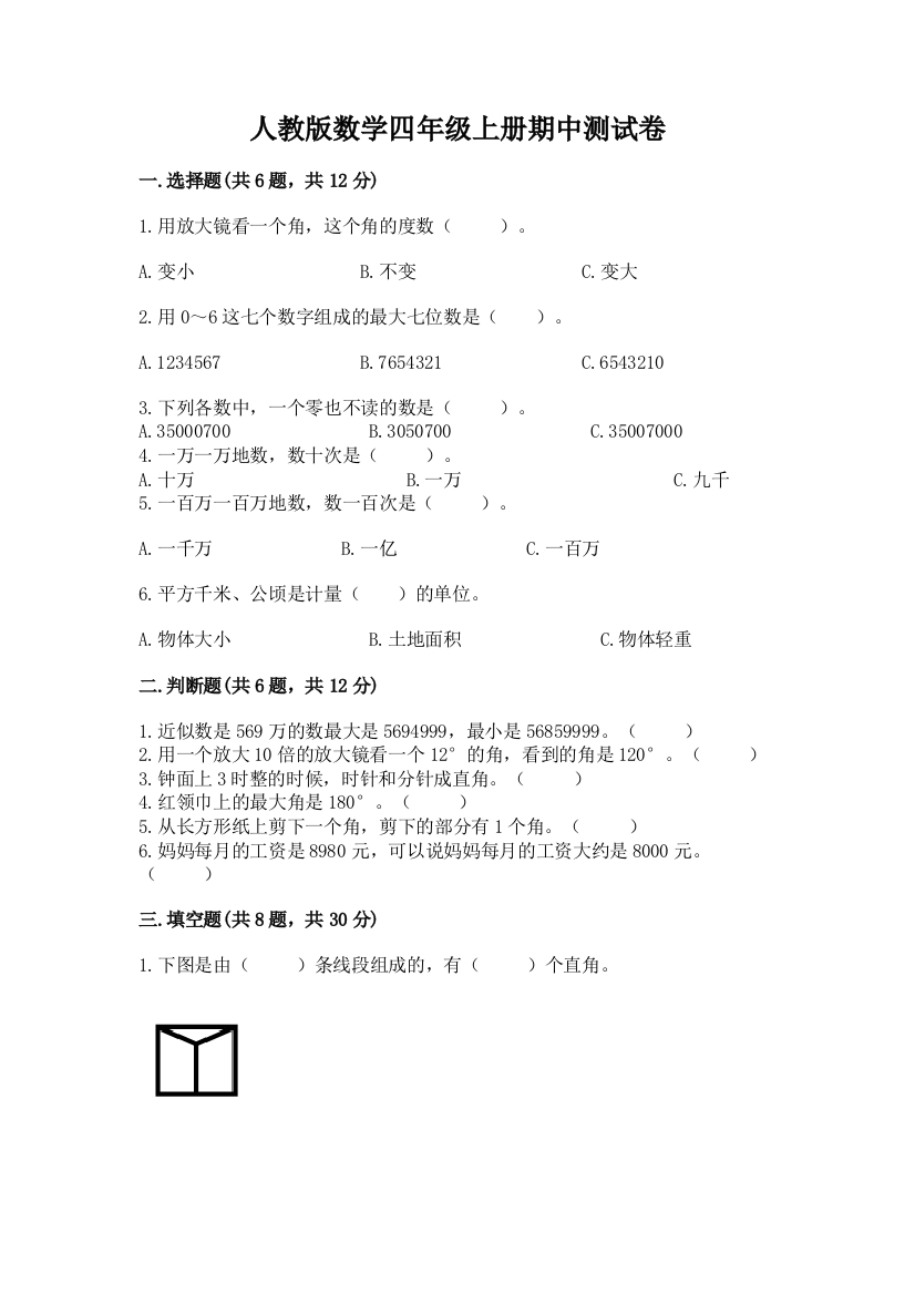 人教版数学四年级上册期中测试卷(实用)