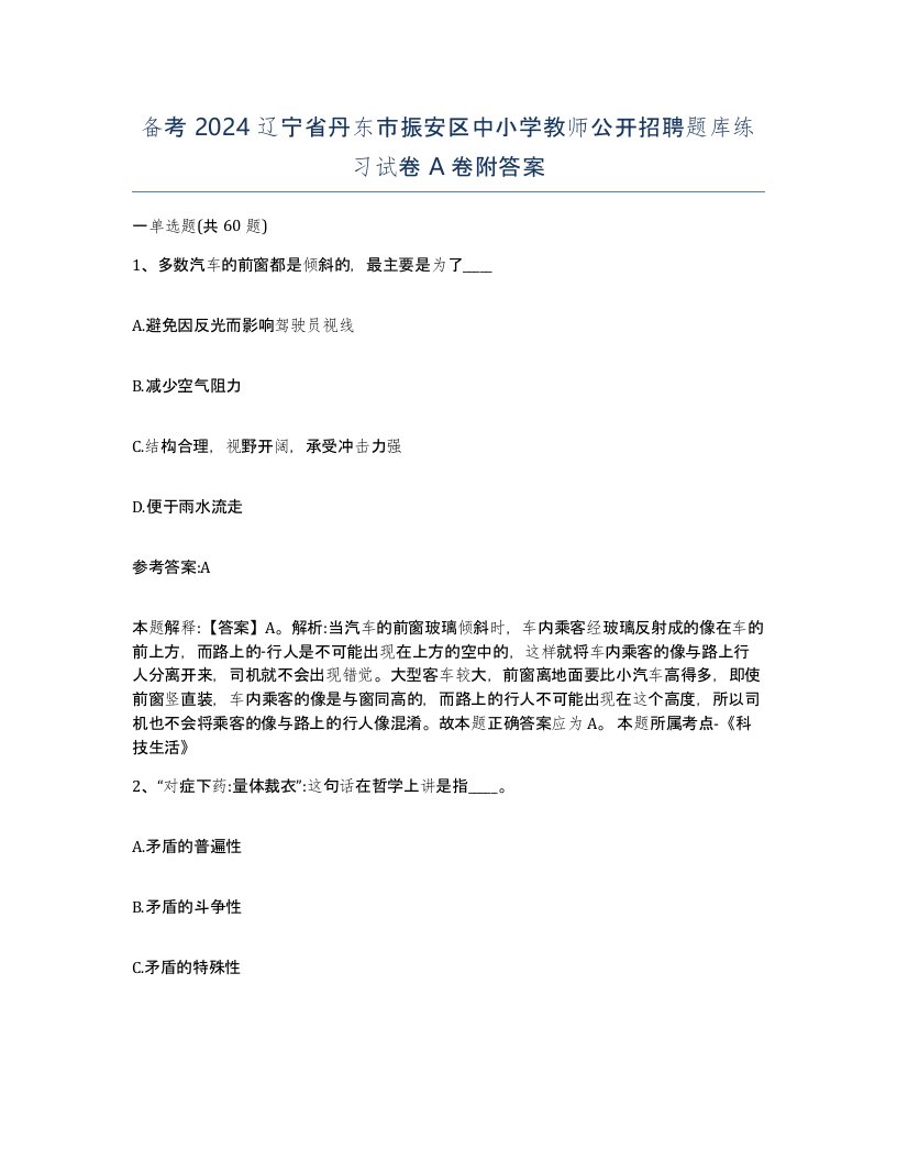 备考2024辽宁省丹东市振安区中小学教师公开招聘题库练习试卷A卷附答案