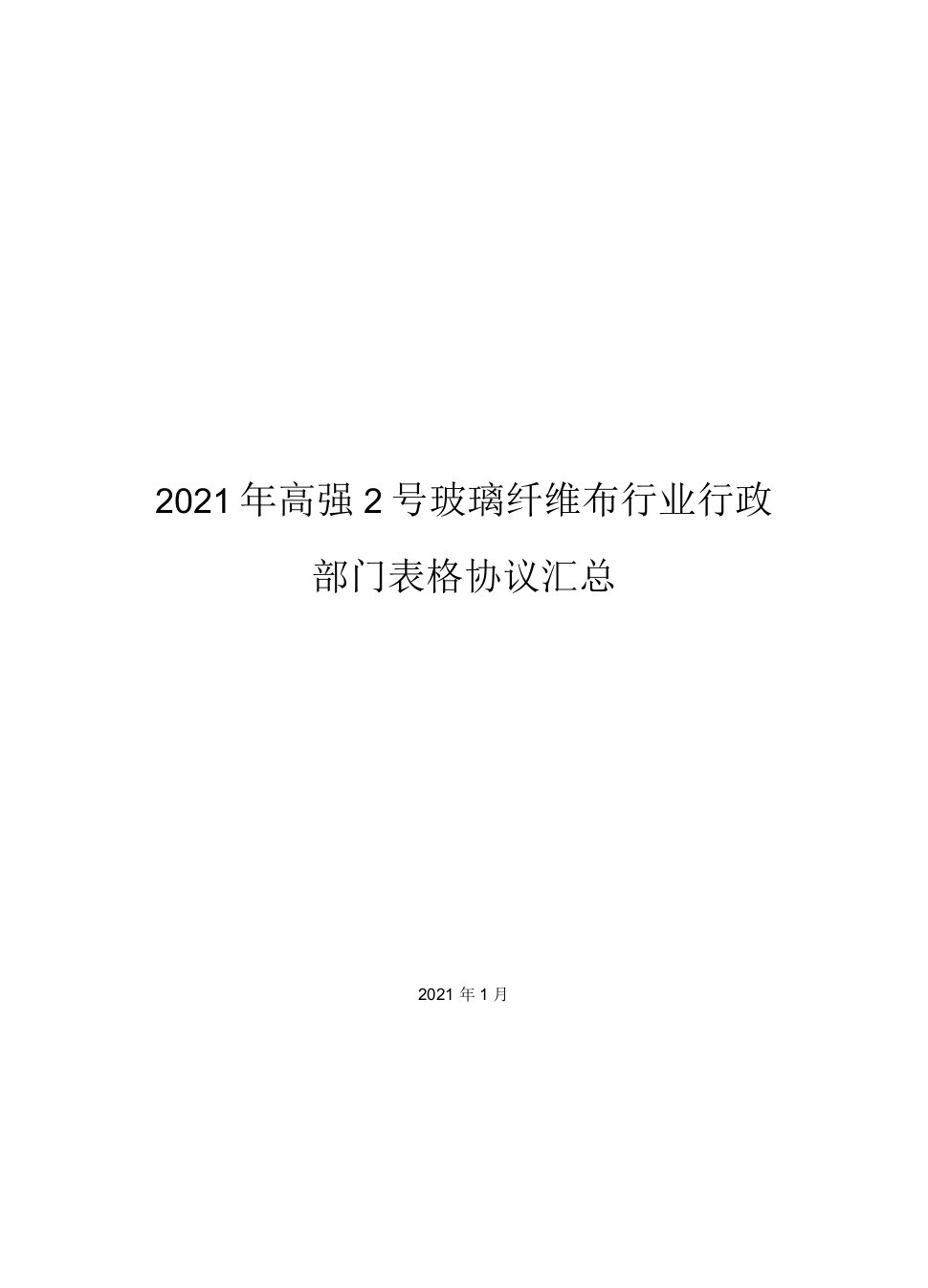 2021年高强2号玻璃纤维布行业行政部门表格协议汇总