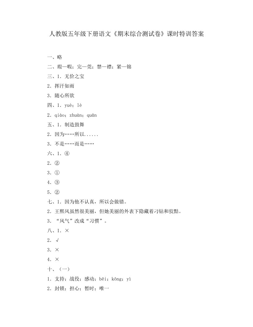 人教版五年级下册语文《期末综合测试卷》课时特训答案