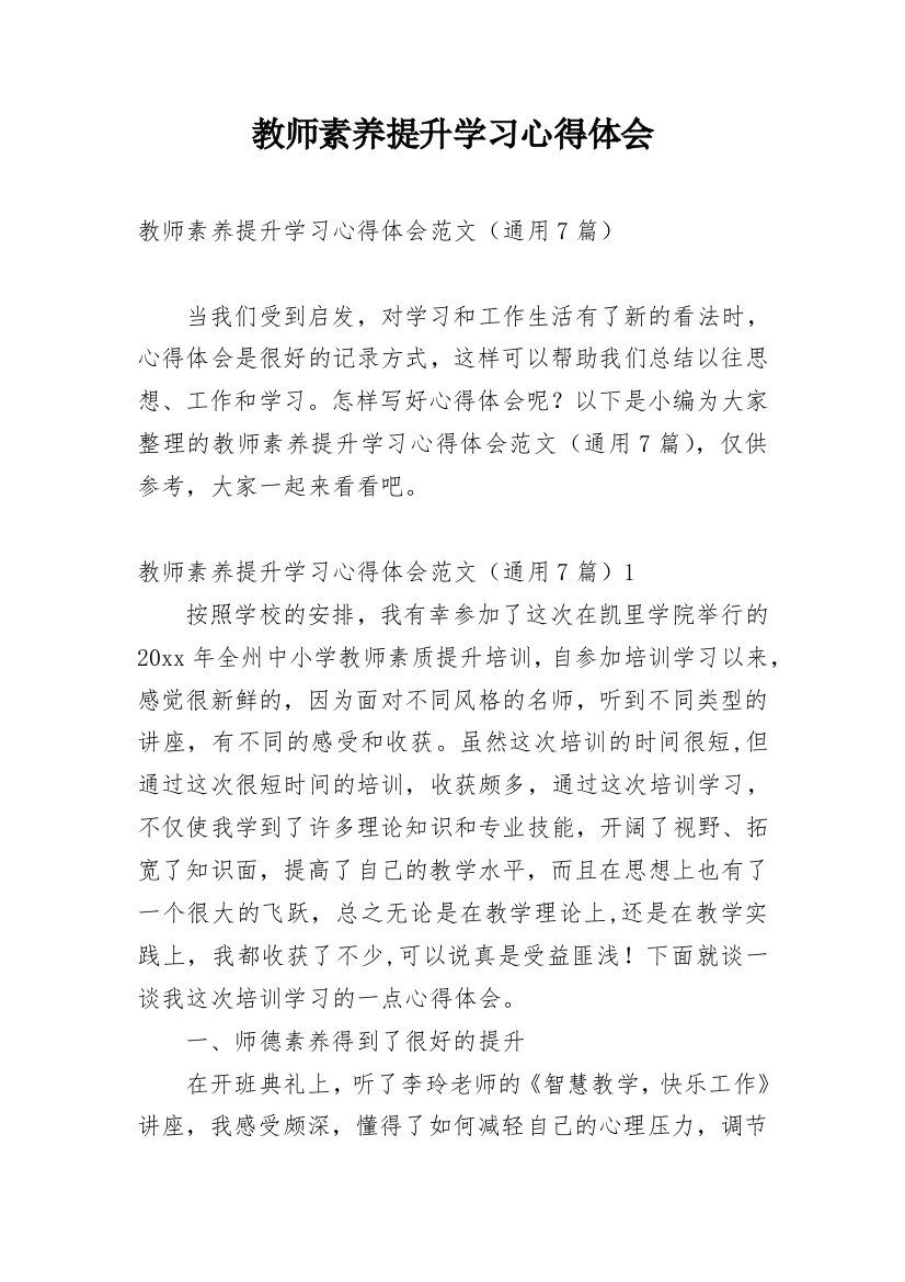 教师素养提升学习心得体会_1