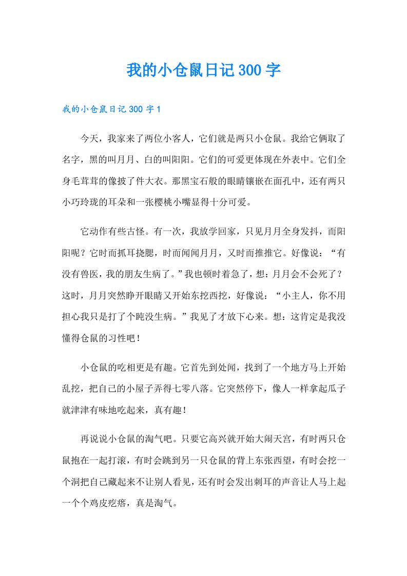 我的小仓鼠日记300字