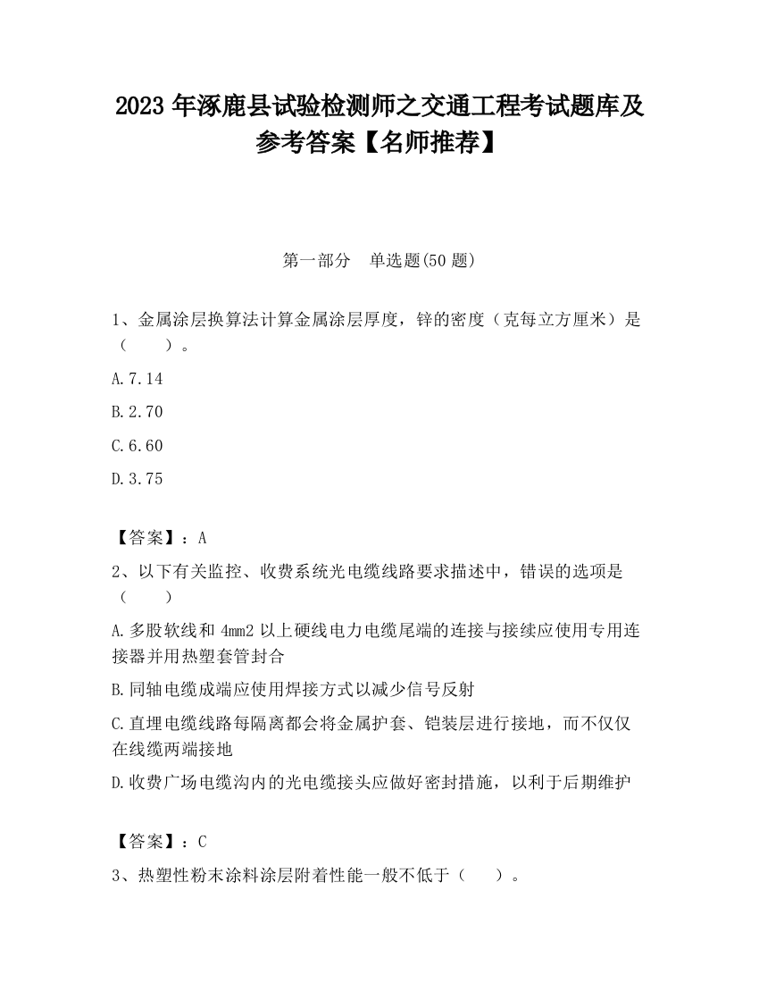 2023年涿鹿县试验检测师之交通工程考试题库及参考答案【名师推荐】