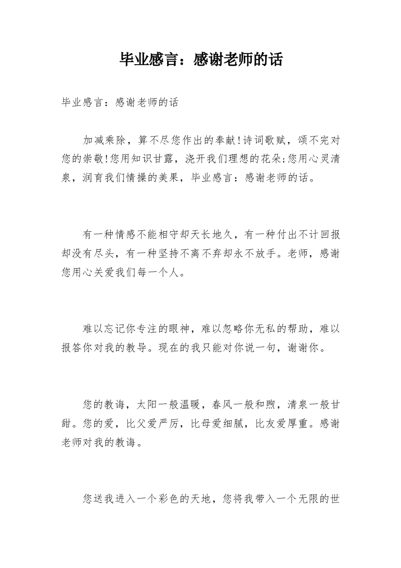 毕业感言：感谢老师的话