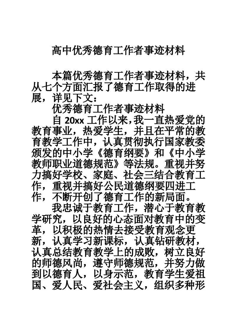 高中优秀德育工作者事迹材料