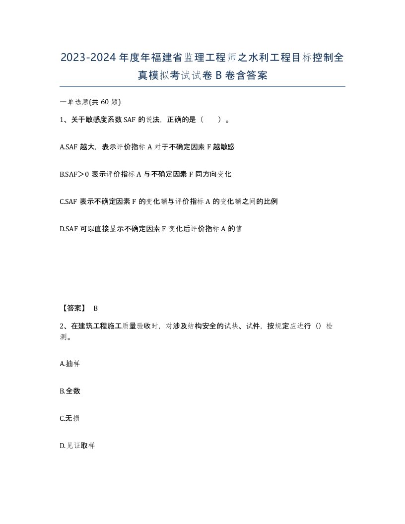 2023-2024年度年福建省监理工程师之水利工程目标控制全真模拟考试试卷B卷含答案