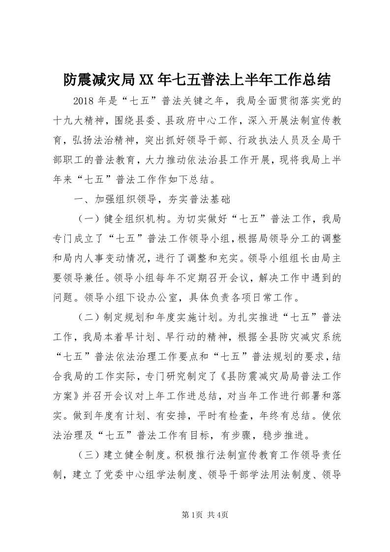 防震减灾局某年七五普法上半年工作总结