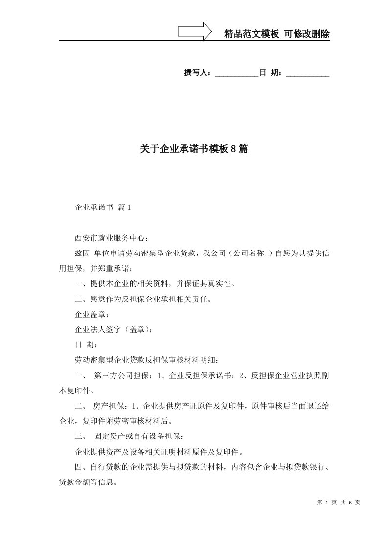 关于企业承诺书模板8篇