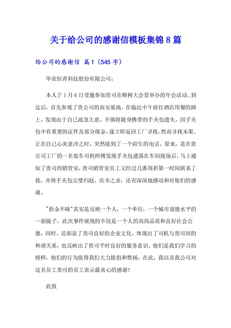 关于给公司的感谢信模板集锦8篇