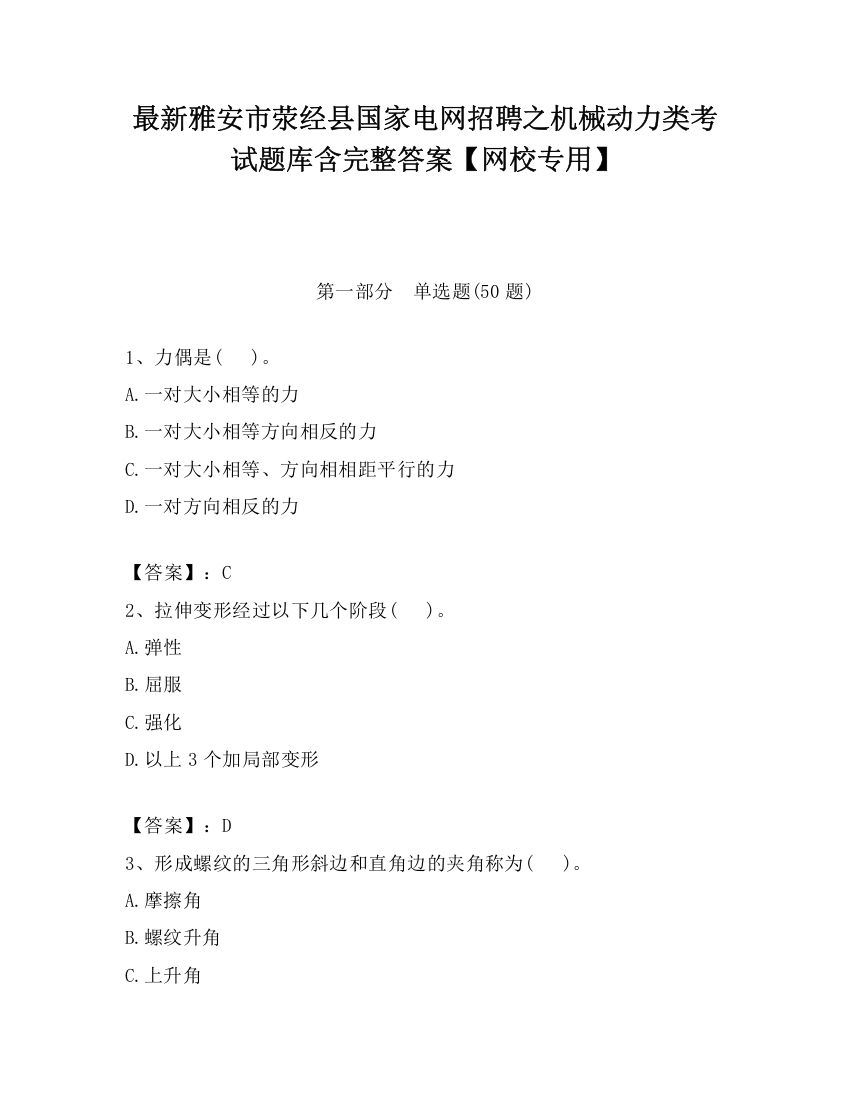 最新雅安市荥经县国家电网招聘之机械动力类考试题库含完整答案【网校专用】