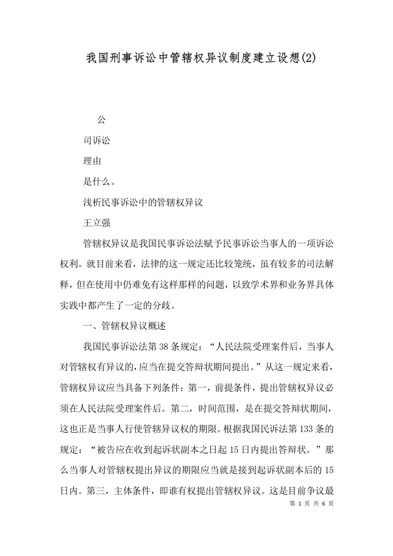 我国刑事诉讼中管辖权异议制度建立设想(2)（一）