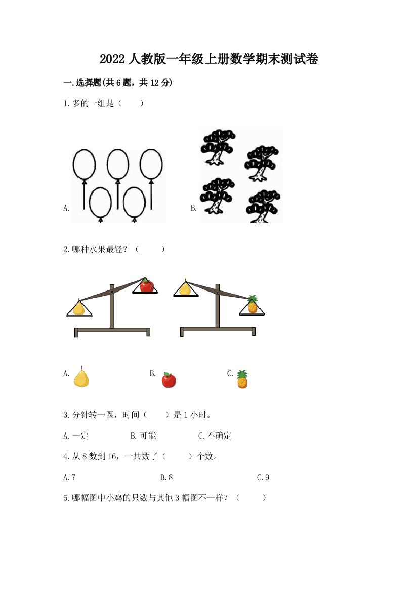 2022人教版一年级上册数学期末达标卷及参考答案【最新】