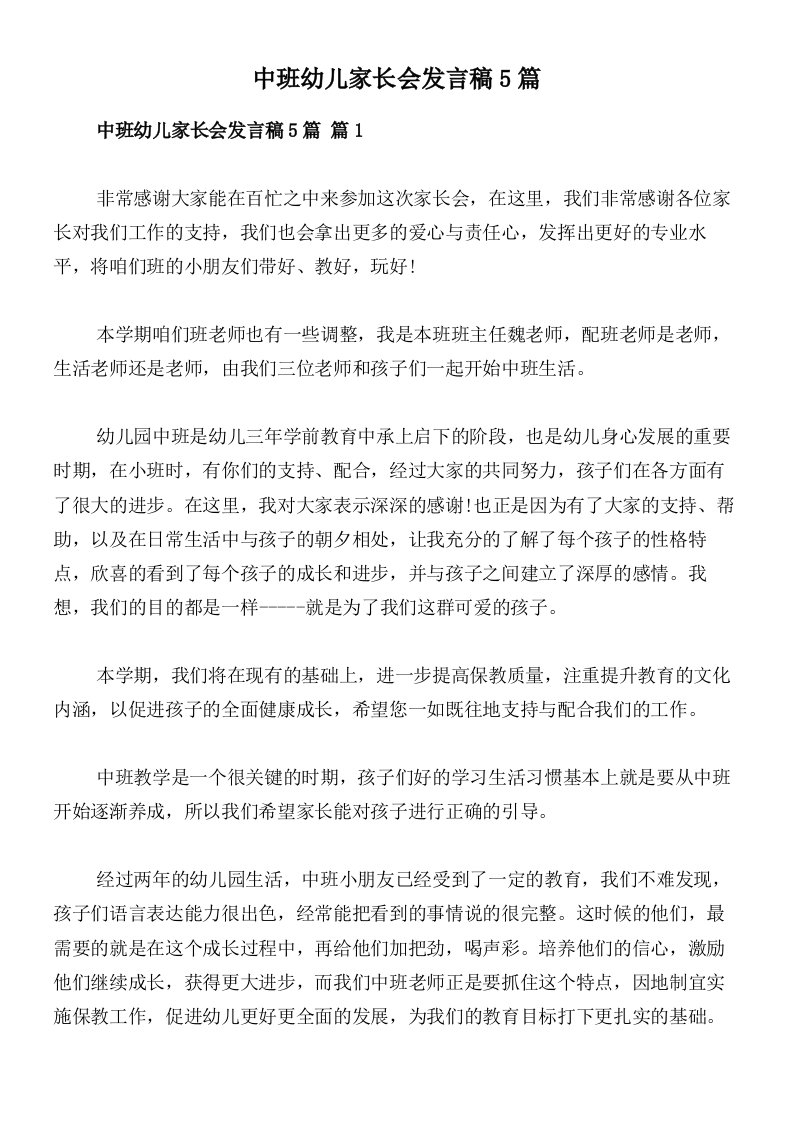 中班幼儿家长会发言稿5篇