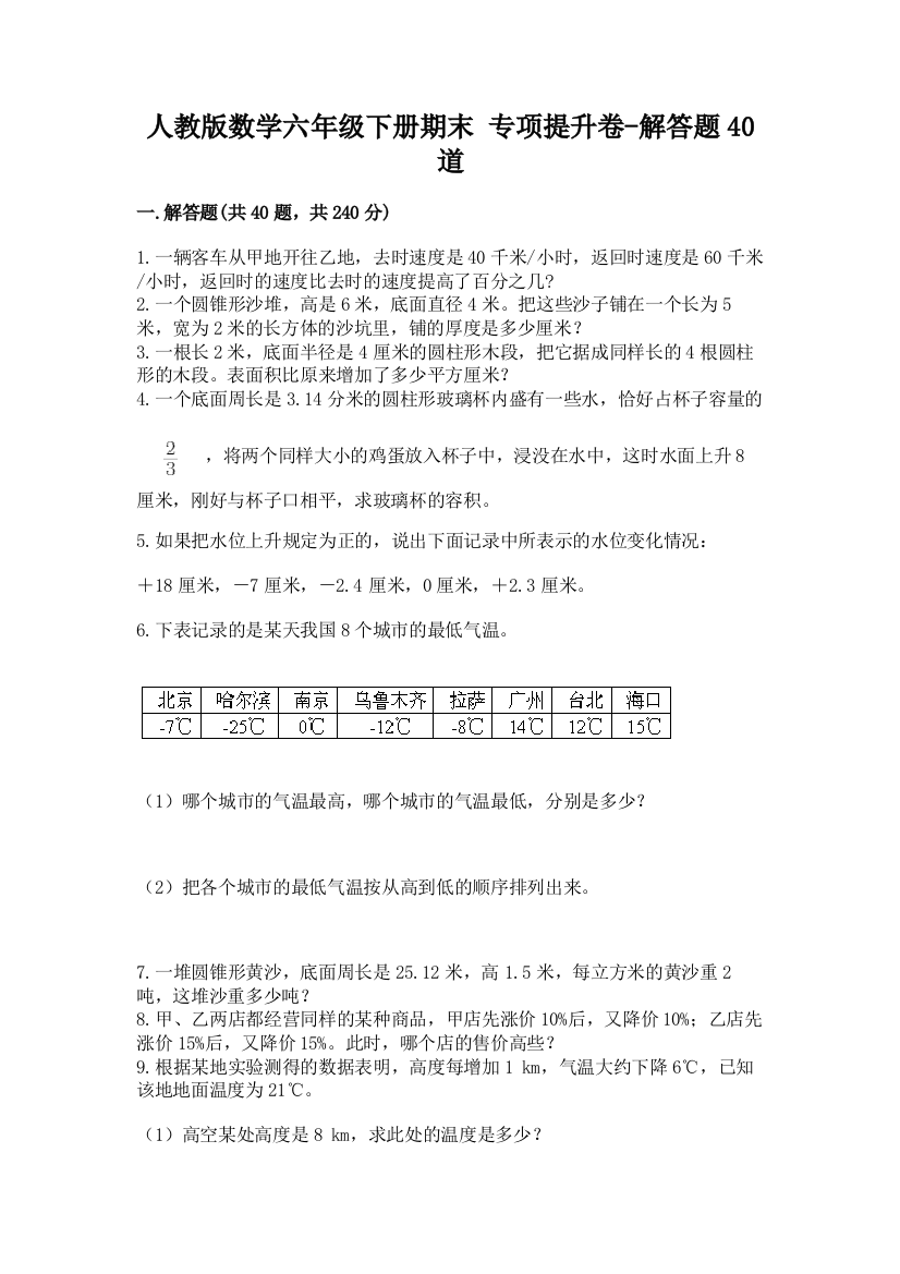 人教版数学六年级下册期末-专项提升卷-解答题40道及下载答案