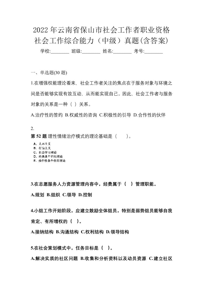 2022年云南省保山市社会工作者职业资格社会工作综合能力中级真题含答案