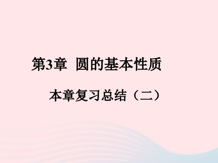 2022九年级数学上册第3章圆的基本性质本章复习总结二作业课件新版浙教版