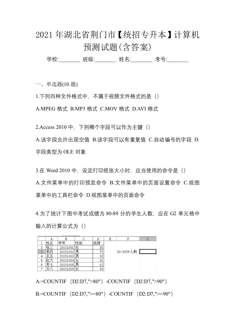 2021年湖北省荆门市统招专升本计算机预测试题含答案