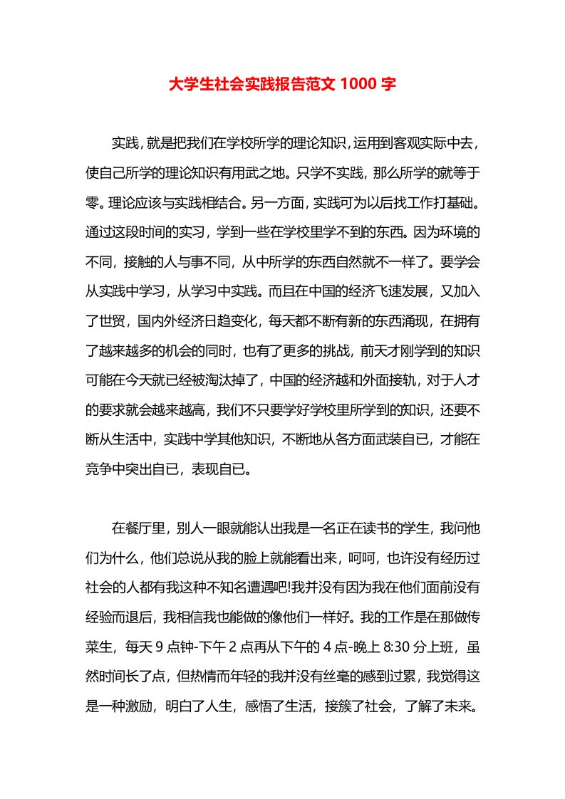 大学生社会实践报告范文1000字