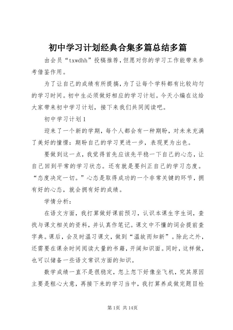 初中学习计划经典合集多篇总结多篇