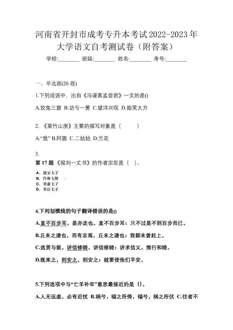 河南省开封市成考专升本考试2022-2023年大学语文自考测试卷附答案