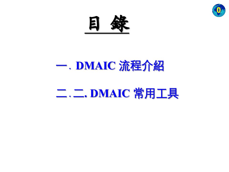 DMAIC流程介紹及常用工具