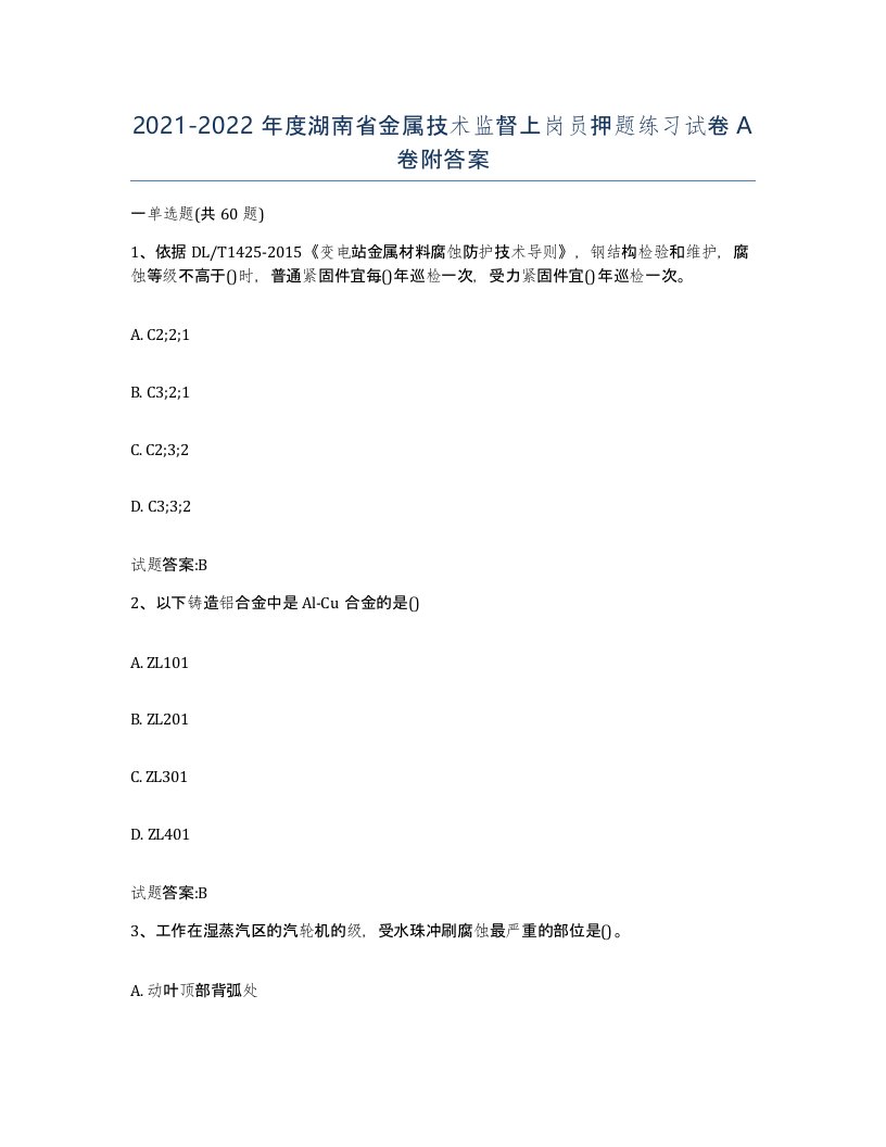 20212022年度湖南省金属技术监督上岗员押题练习试卷A卷附答案