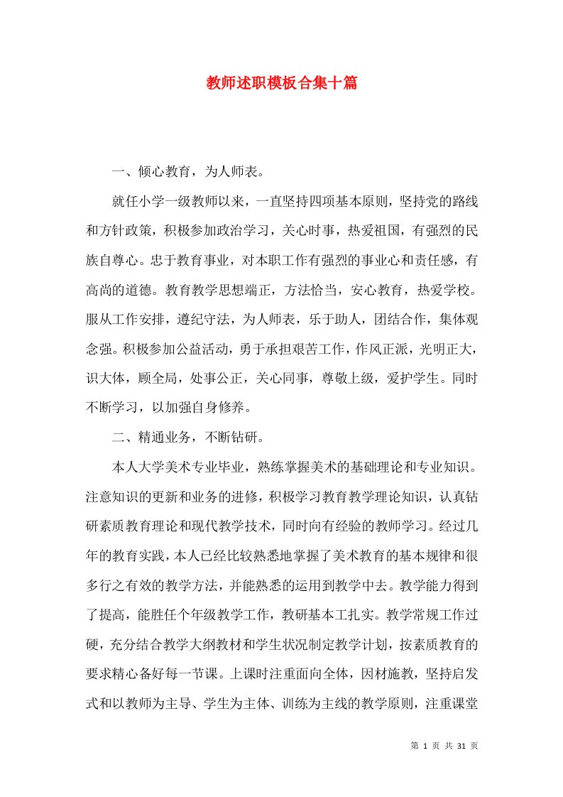 教师述职模板合集十篇