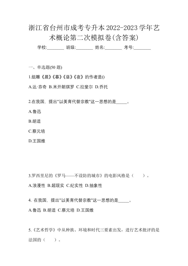 浙江省台州市成考专升本2022-2023学年艺术概论第二次模拟卷含答案