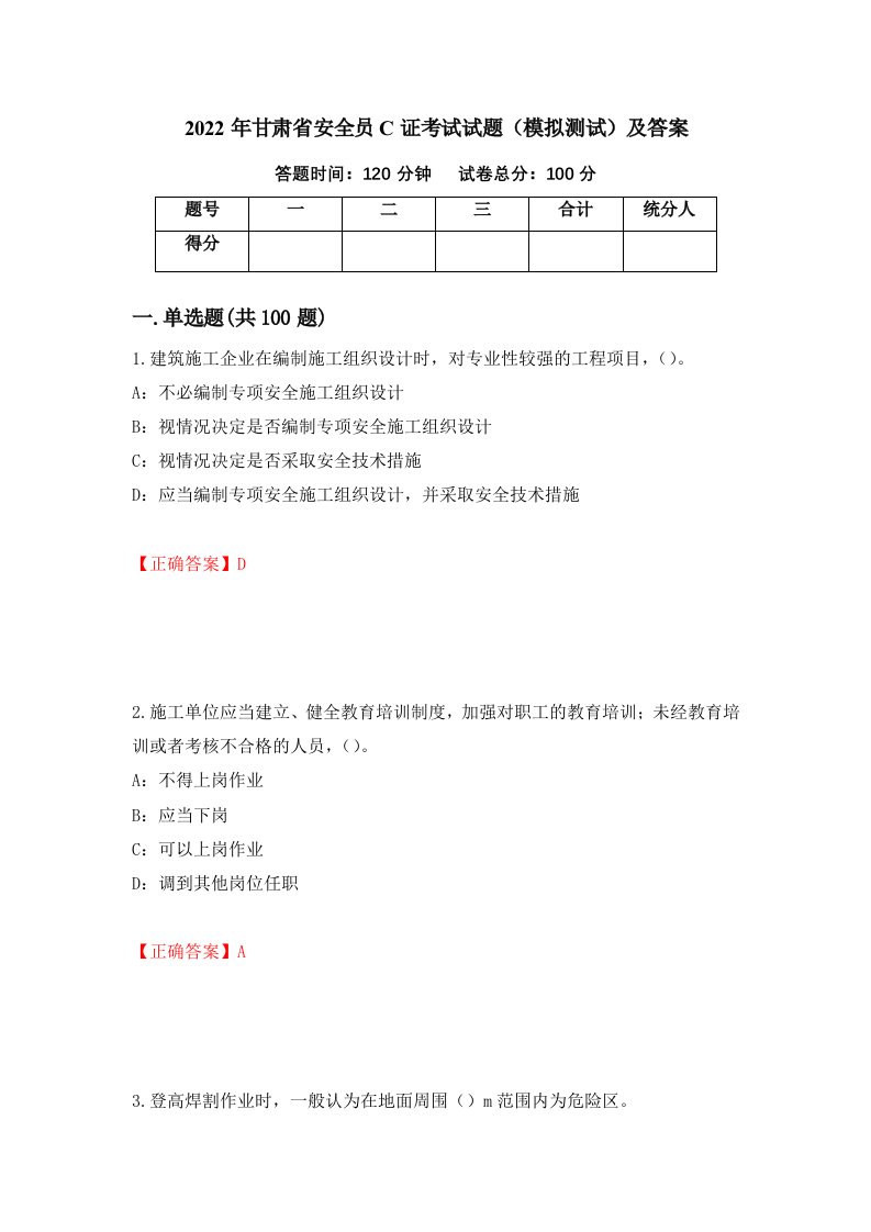 2022年甘肃省安全员C证考试试题模拟测试及答案第43套