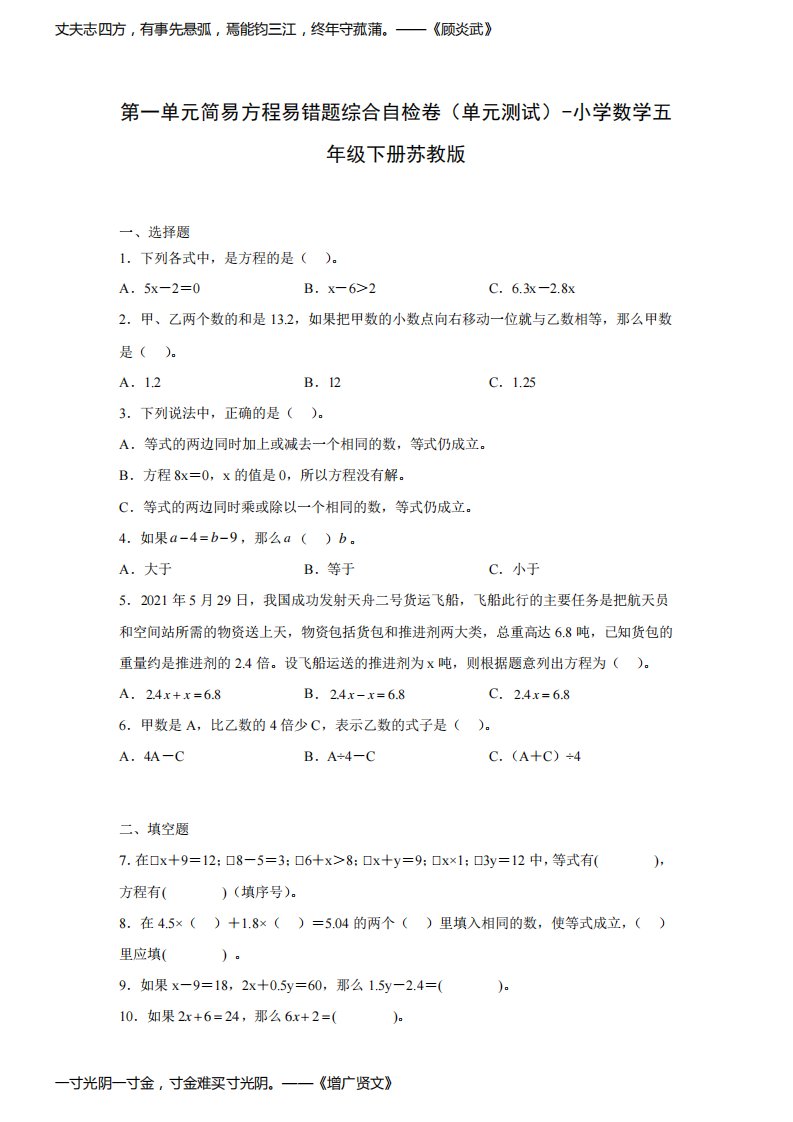 第一单元简易方程易错题综合自检卷(单元测试)-小学数学五年级下册苏教版