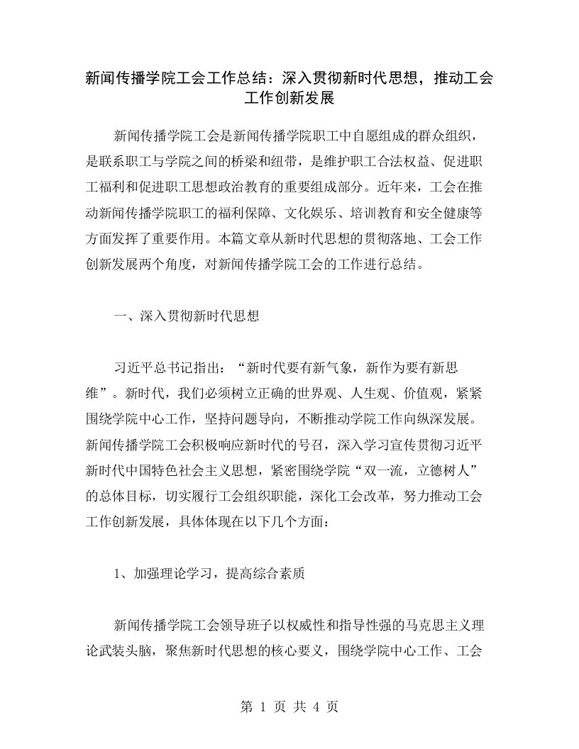 新闻传播学院工会工作总结：深入贯彻新时代思想，推动工会工作创新发展