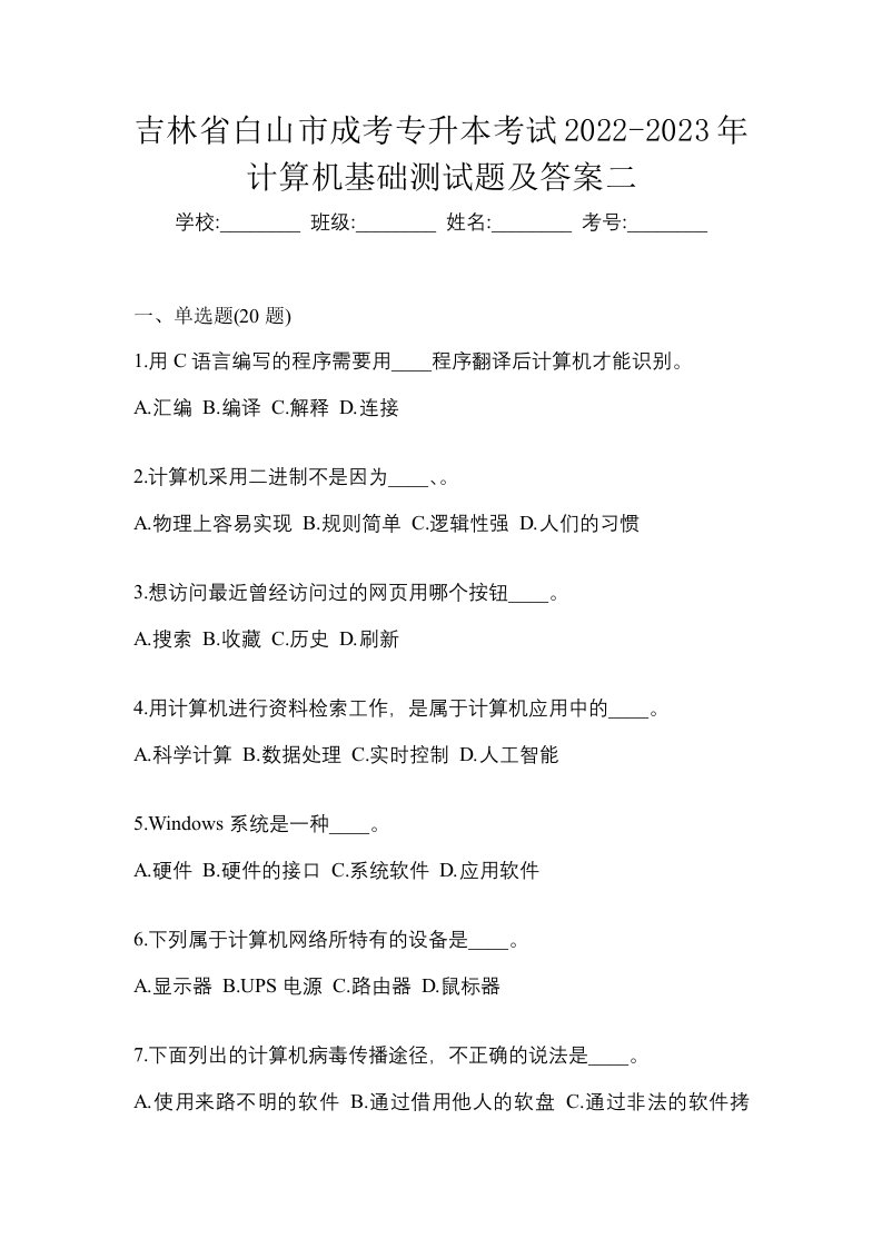 吉林省白山市成考专升本考试2022-2023年计算机基础测试题及答案二