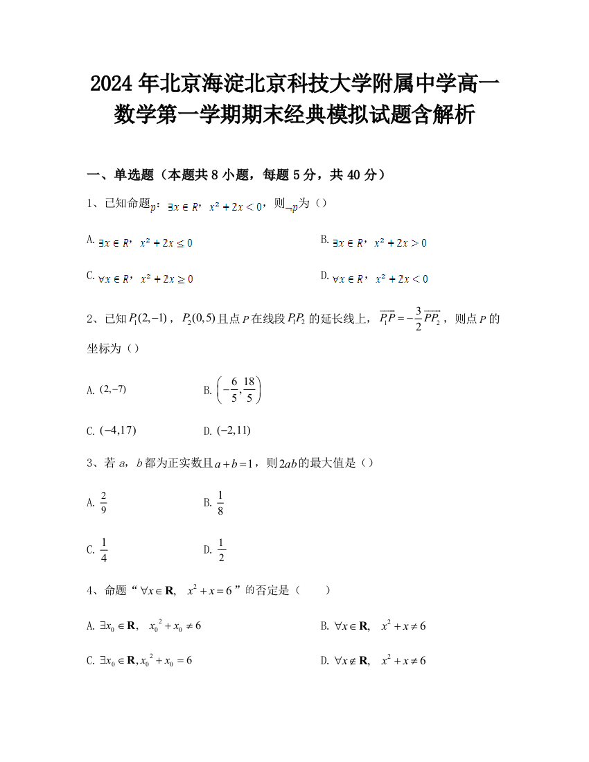 2024年北京海淀北京科技大学附属中学高一数学第一学期期末经典模拟试题含解析