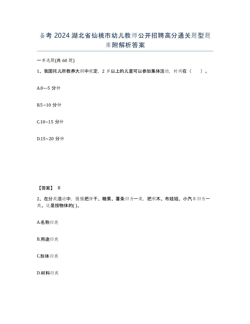 备考2024湖北省仙桃市幼儿教师公开招聘高分通关题型题库附解析答案